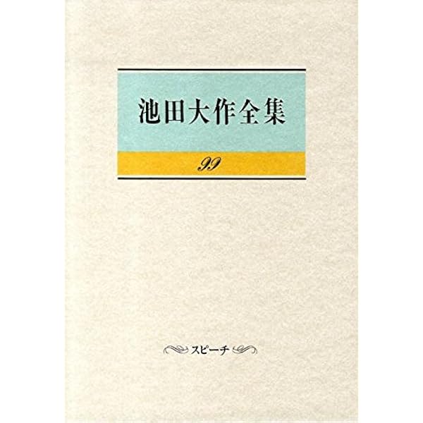 Amazon.co.jp: 池田大作全集 (第140巻) : 池田 大作: Japanese Books